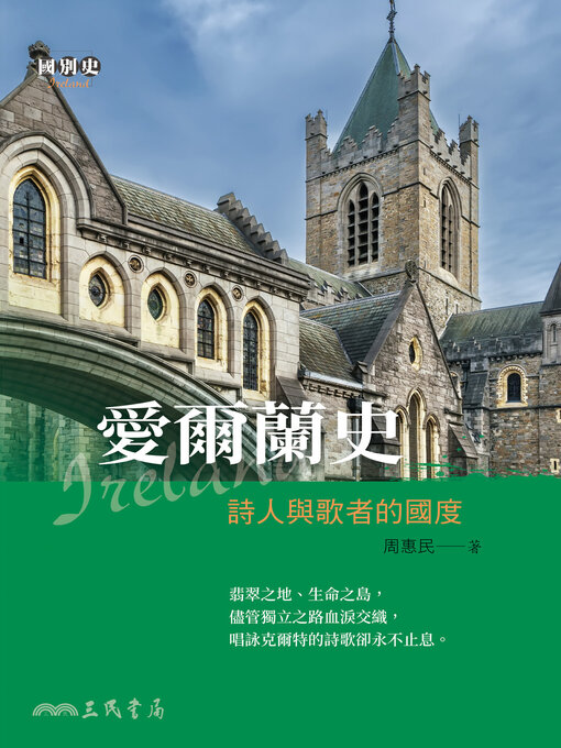 Title details for 愛爾蘭史 (A History of Ireland) by 周惠民 - Available